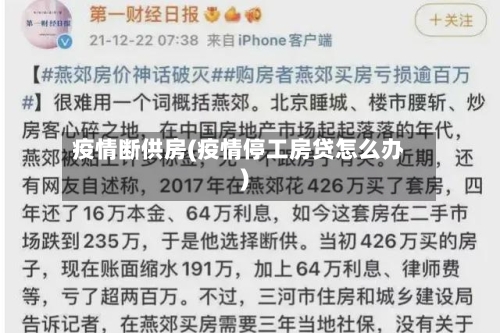 疫情断供房(疫情停工房贷怎么办)-第1张图片