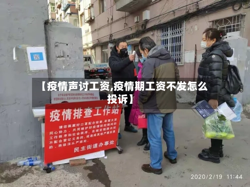 【疫情声讨工资,疫情期工资不发怎么投诉】-第1张图片