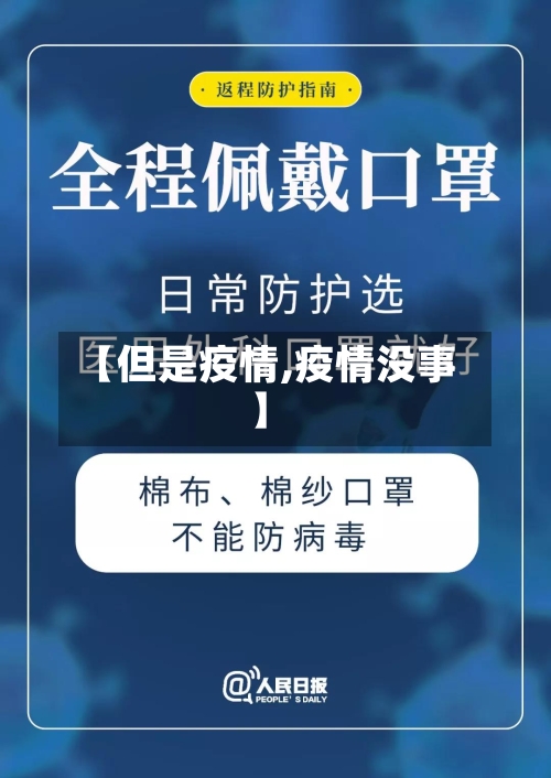 【但是疫情,疫情没事】-第1张图片