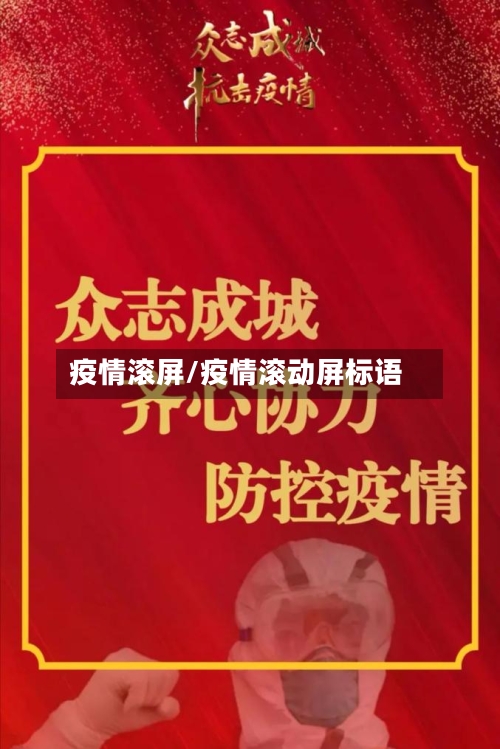 疫情滚屏/疫情滚动屏标语-第2张图片