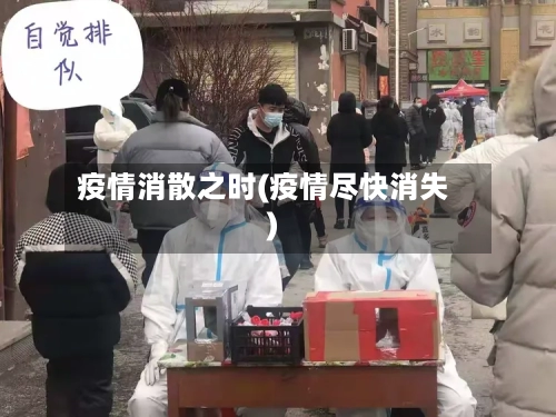 疫情消散之时(疫情尽快消失)-第1张图片