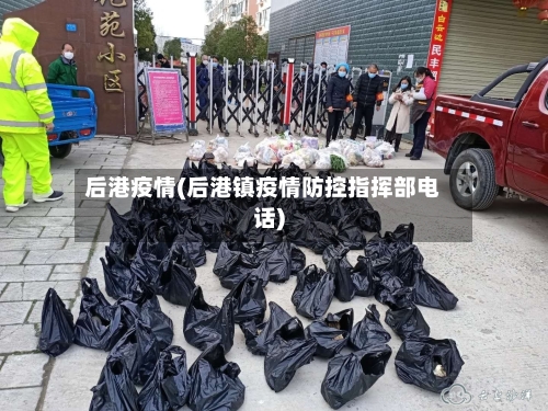 后港疫情(后港镇疫情防控指挥部电话)-第1张图片