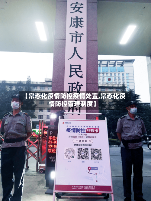 【常态化疫情防控疫情处置,常态化疫情防控管理制度】-第1张图片