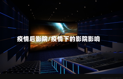 疫情后影院/疫情下的影院影响-第2张图片