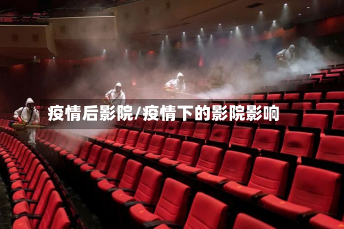 疫情后影院/疫情下的影院影响-第1张图片