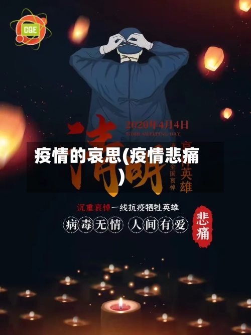 疫情的哀思(疫情悲痛)-第1张图片