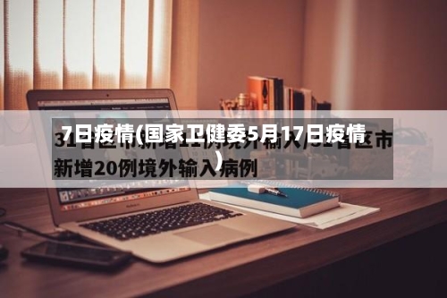 7日疫情(国家卫健委5月17日疫情)-第1张图片