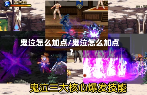 鬼泣怎么加点/鬼泣怎么加点?-第1张图片