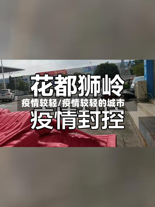 疫情较轻/疫情较轻的城市-第2张图片