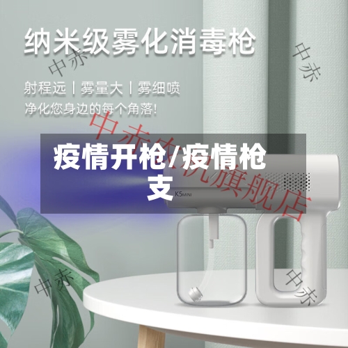 疫情开枪/疫情枪支-第2张图片