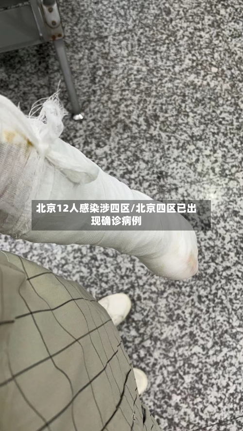 北京12人感染涉四区/北京四区已出现确诊病例-第1张图片