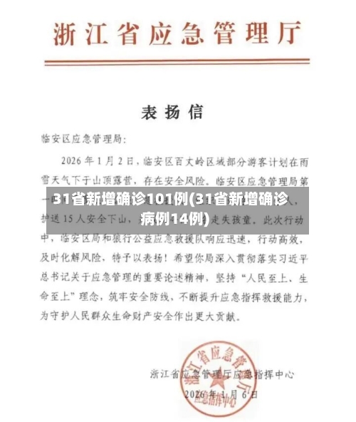 31省新增确诊101例(31省新增确诊病例14例)-第2张图片