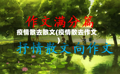 疫情散去散文(疫情散去作文)-第1张图片