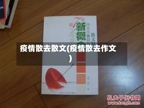 疫情散去散文(疫情散去作文)-第2张图片