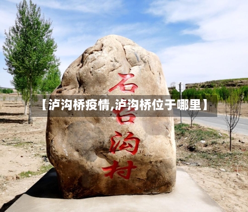 【泸沟桥疫情,泸沟桥位于哪里】-第2张图片