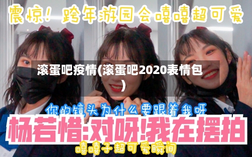 滚蛋吧疫情(滚蛋吧2020表情包)-第1张图片