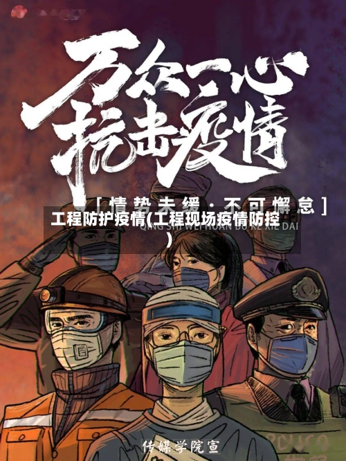 工程防护疫情(工程现场疫情防控)-第1张图片