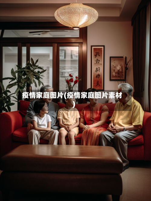 疫情家庭图片(疫情家庭图片素材)-第1张图片