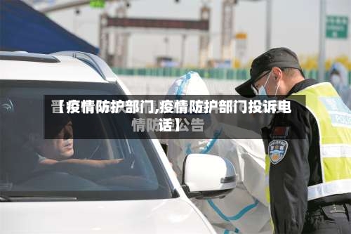 【疫情防护部门,疫情防护部门投诉电话】-第1张图片