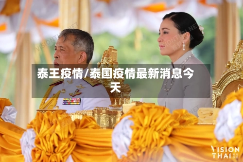 泰王疫情/泰国疫情最新消息今天-第1张图片