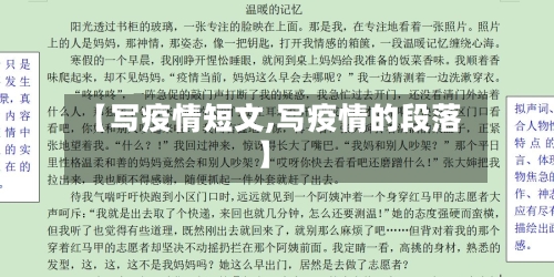 【写疫情短文,写疫情的段落】-第2张图片