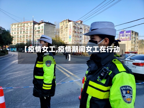 【疫情女工,疫情期间女工在行动】-第2张图片