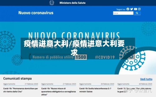 疫情进意大利/疫情进意大利要求-第3张图片