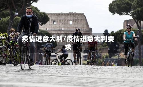 疫情进意大利/疫情进意大利要求-第2张图片