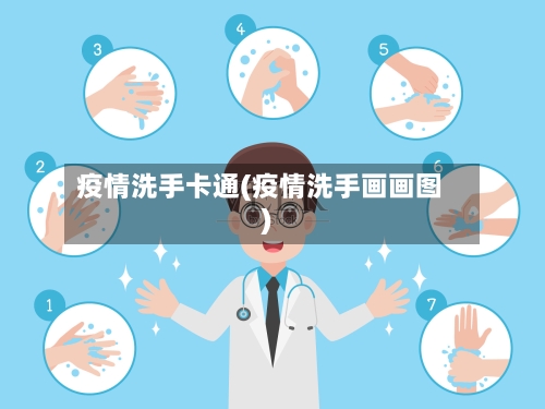 疫情洗手卡通(疫情洗手画画图)-第1张图片