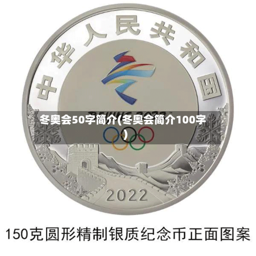 冬奥会50字简介(冬奥会简介100字)-第3张图片