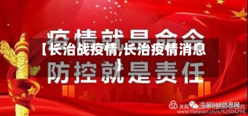 【长治战疫情,长治疫情消息】-第2张图片