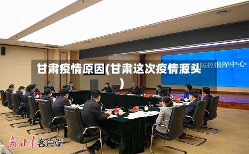 甘肃疫情原因(甘肃这次疫情源头)-第1张图片