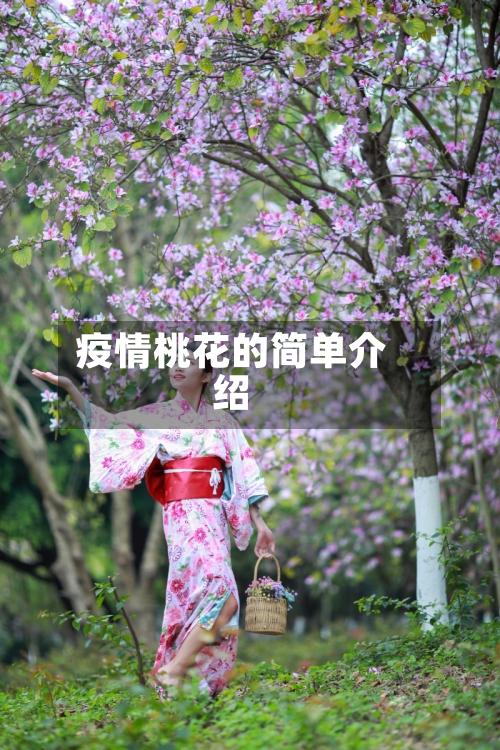 疫情桃花的简单介绍-第2张图片