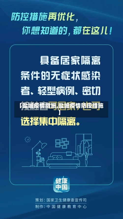 【盐城疫情措施,盐城疫情防控措施】-第1张图片