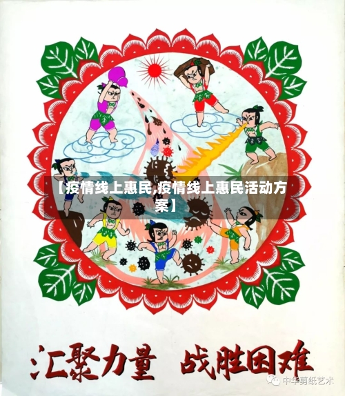 【疫情线上惠民,疫情线上惠民活动方案】-第3张图片