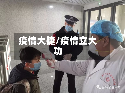 疫情大捷/疫情立大功-第2张图片