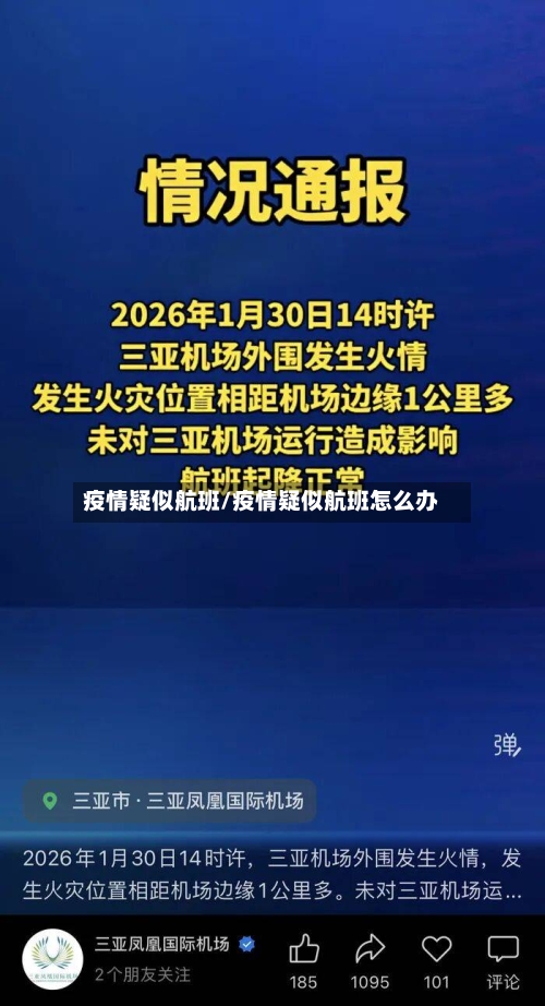 疫情疑似航班/疫情疑似航班怎么办-第3张图片