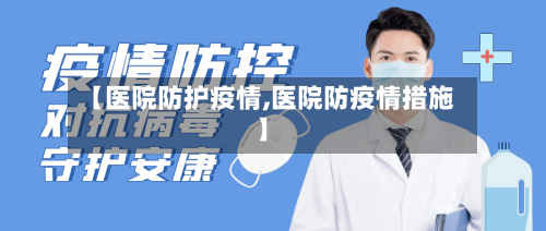 【医院防护疫情,医院防疫情措施】-第2张图片