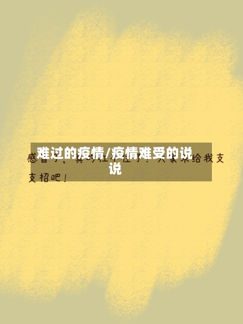 难过的疫情/疫情难受的说说-第1张图片