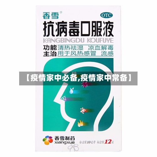 【疫情家中必备,疫情家中常备】-第2张图片