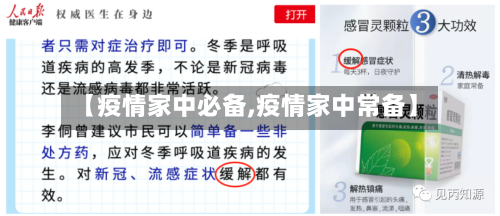 【疫情家中必备,疫情家中常备】-第1张图片