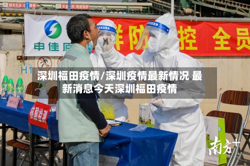 深圳福田疫情/深圳疫情最新情况 最新消息今天深圳福田疫情-第1张图片