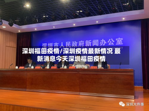 深圳福田疫情/深圳疫情最新情况 最新消息今天深圳福田疫情-第3张图片