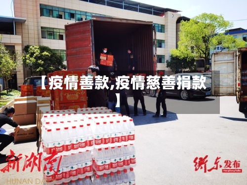 【疫情善款,疫情慈善捐款】-第1张图片