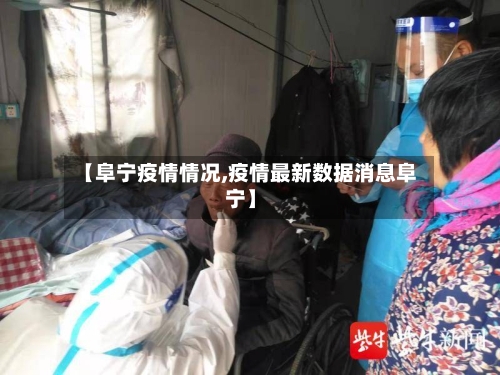 【阜宁疫情情况,疫情最新数据消息阜宁】-第1张图片