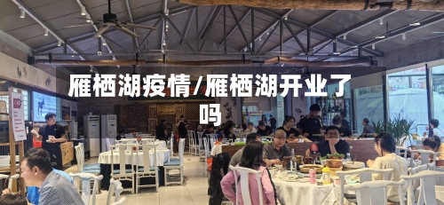 雁栖湖疫情/雁栖湖开业了吗-第3张图片