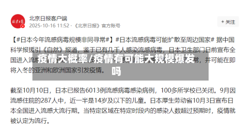 疫情大概率/疫情有可能大规模爆发吗-第2张图片