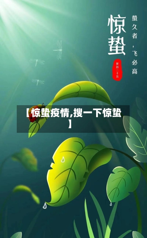 【惊蛰疫情,搜一下惊蛰】-第1张图片