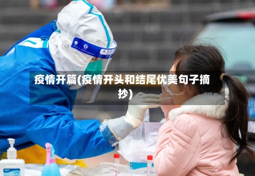 疫情开篇(疫情开头和结尾优美句子摘抄)-第2张图片