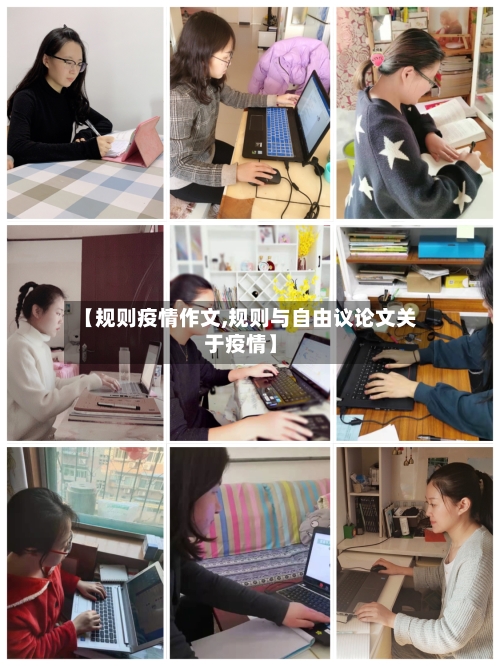【规则疫情作文,规则与自由议论文关于疫情】-第1张图片